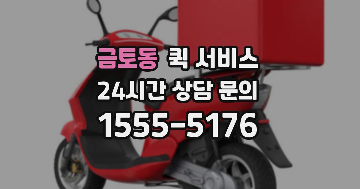 금토동 퀵 서비스