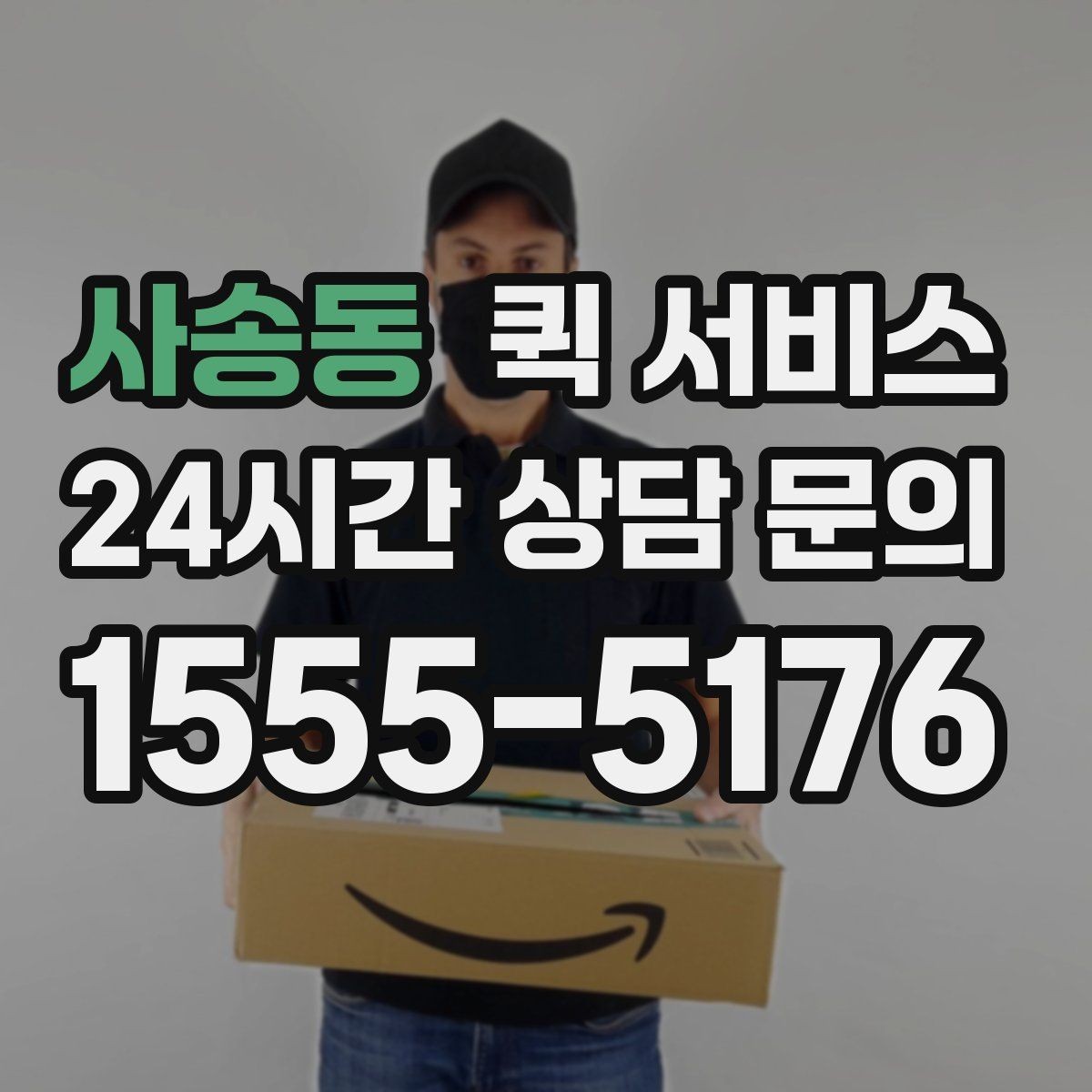 사송동 퀵 서비스 현장 이용 시 체크리스트