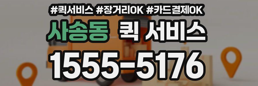 사송동 퀵 서비스