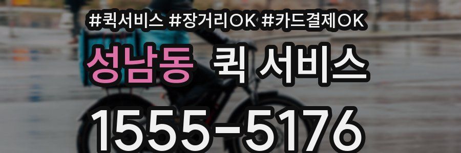 성남동 퀵 서비스