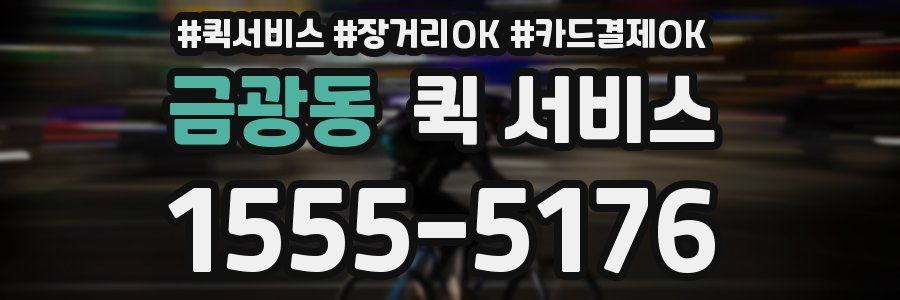 금광동 퀵 서비스