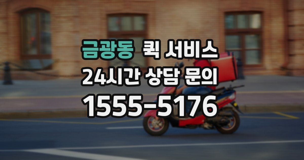 금광동 퀵 서비스