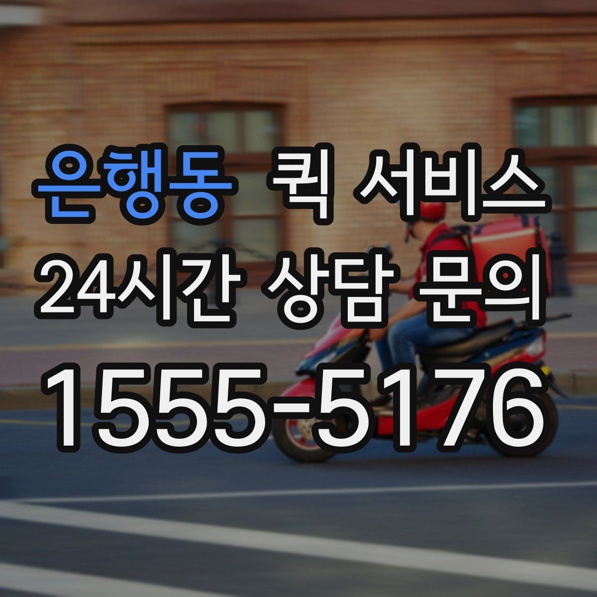 은행동 퀵 서비스 거리별 예상 요금 알아보기