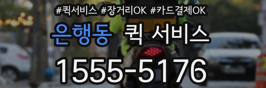 은행동 퀵 서비스