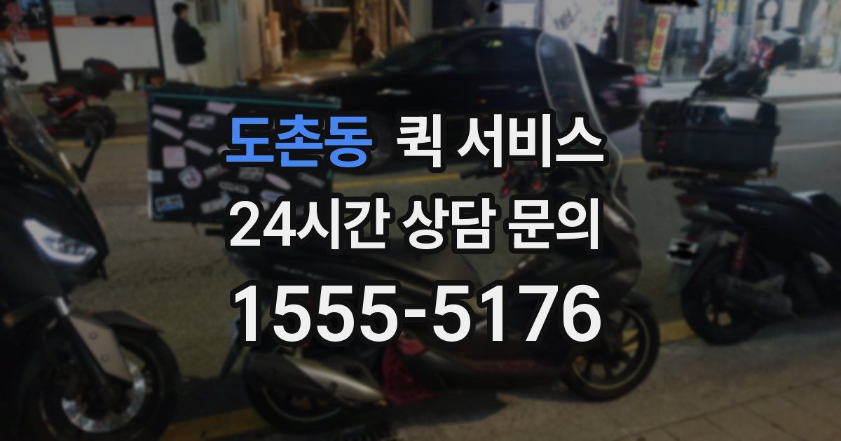 도촌동 퀵 서비스