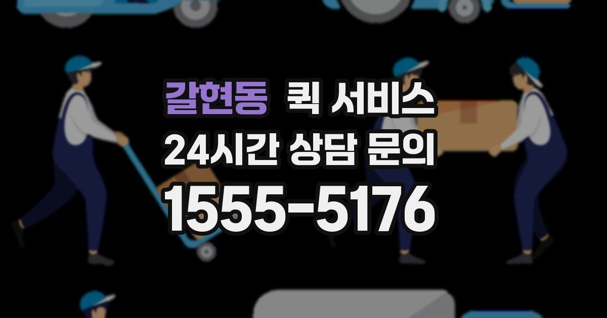갈현동 퀵 서비스