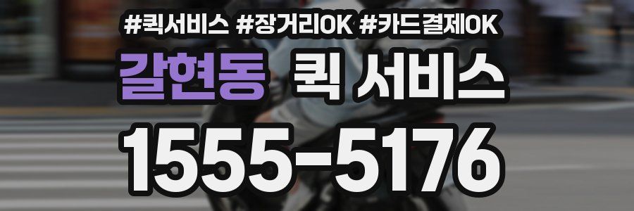 갈현동 퀵 서비스