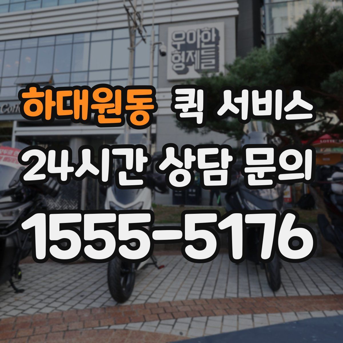 하대원동 퀵 서비스