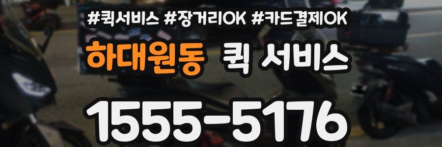 하대원동 퀵 서비스