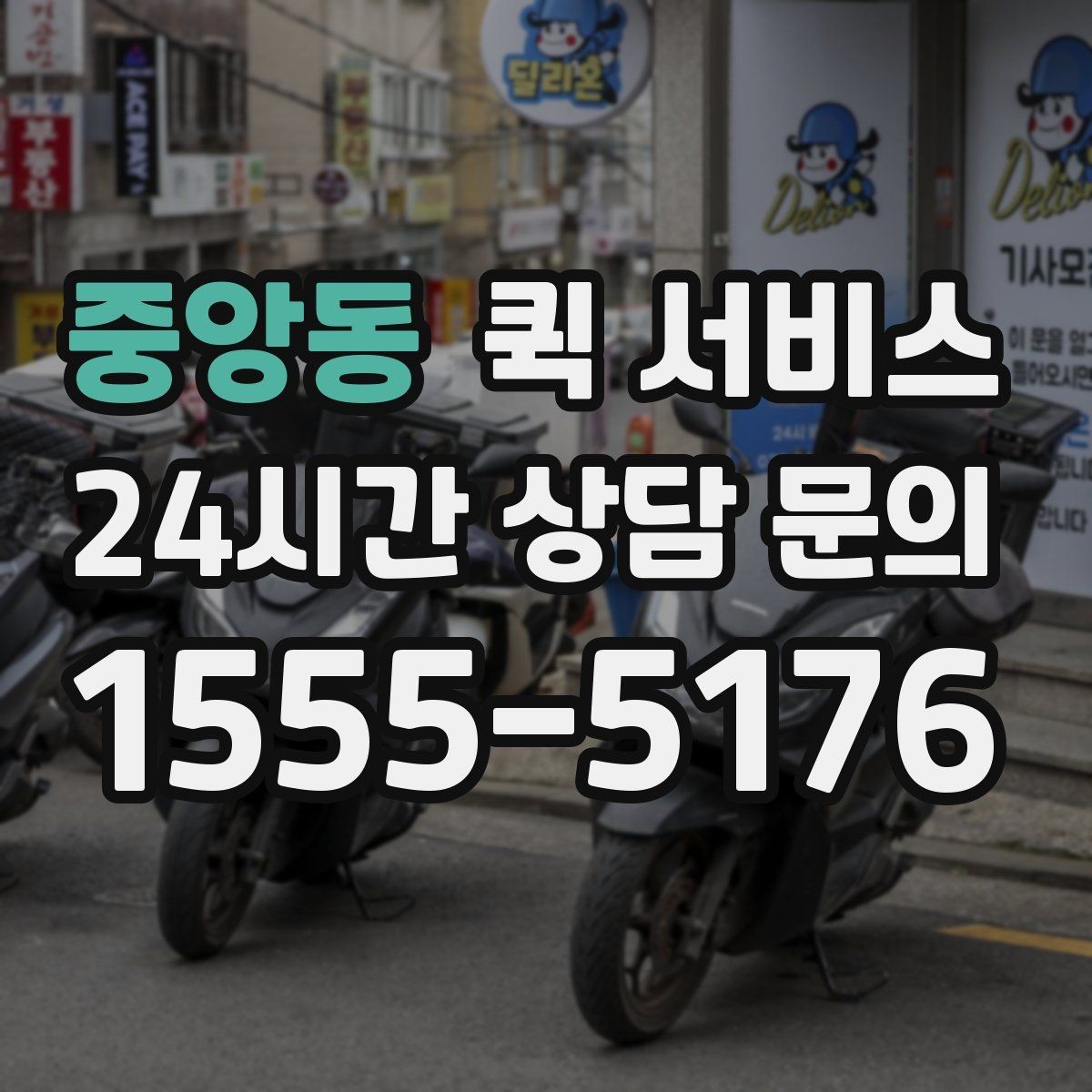 중앙동 퀵 서비스 이용 전 약속 시간 맞추는 팁