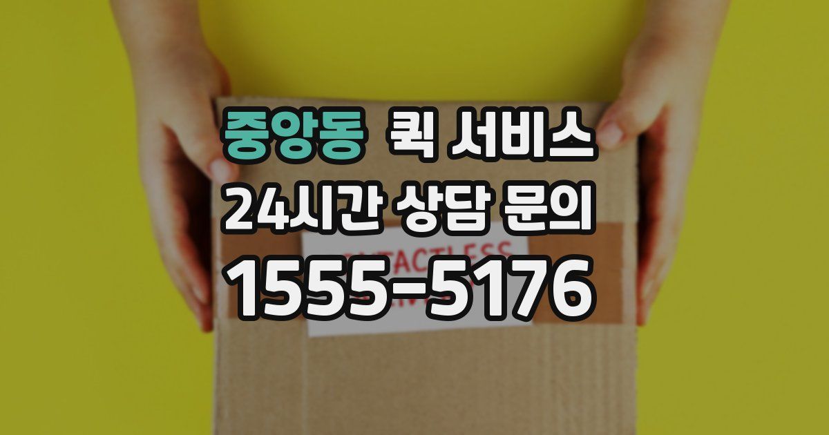 중앙동 퀵 서비스