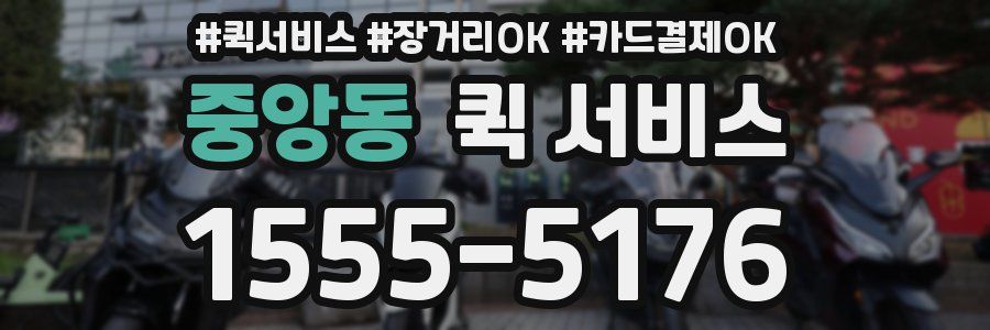 중앙동 퀵 서비스