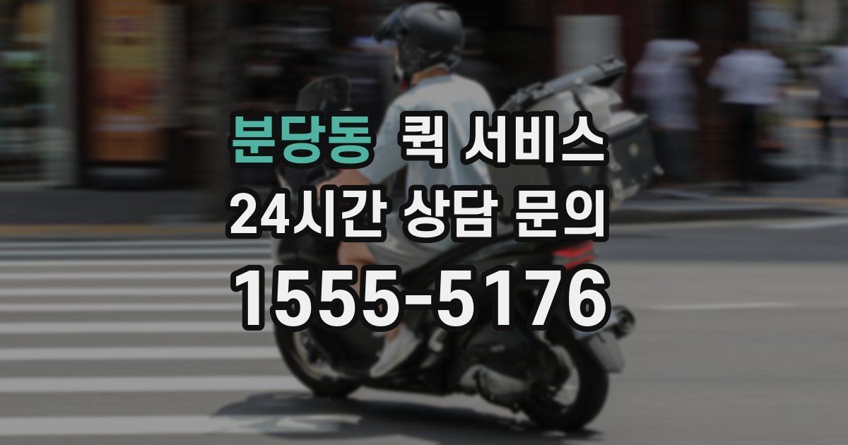 분당동 퀵 서비스