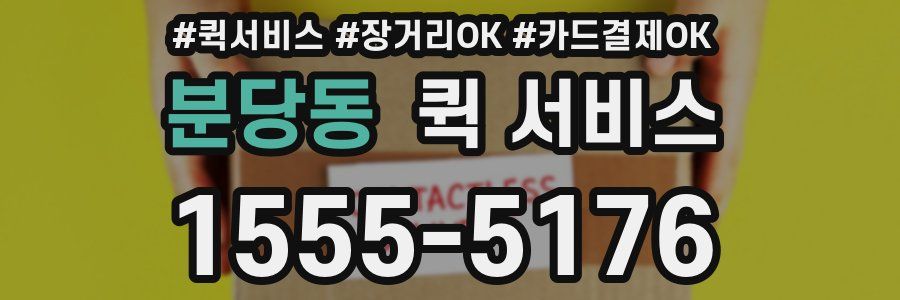 분당동 퀵 서비스
