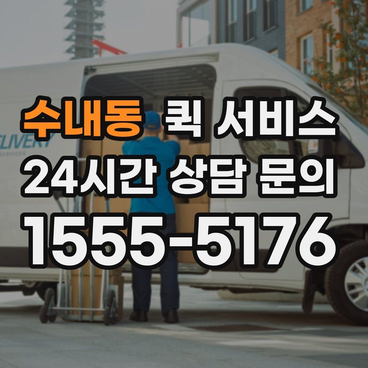 수내동 퀵 서비스 기사와 소통할 때 필요한 정보
