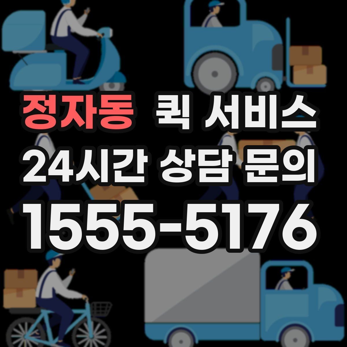정자동 퀵 서비스 비용 산정 방식 쉽게 이해하기