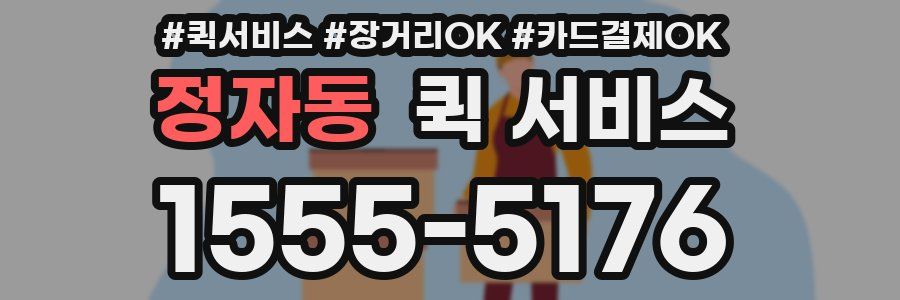정자동 퀵 서비스