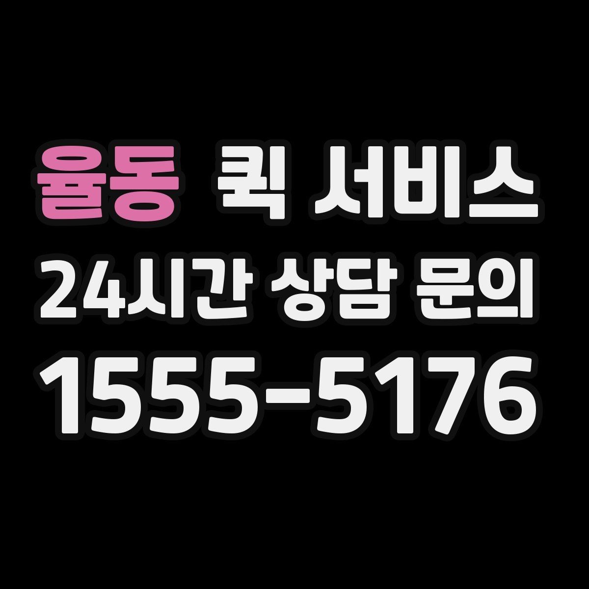 율동 퀵 서비스 접수 시 설명을 간단히 정리하는 법