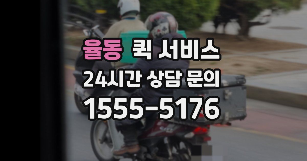 율동 퀵 서비스