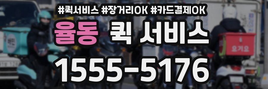 율동 퀵 서비스