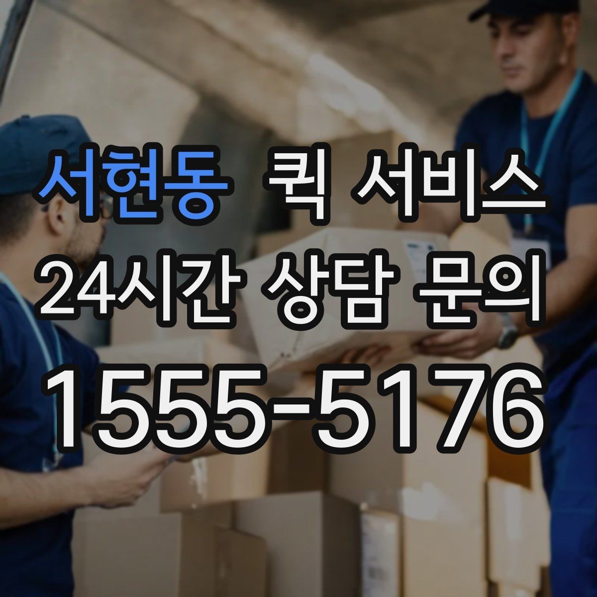 서현동 퀵 서비스 온라인 요청 과정 간단 정리
