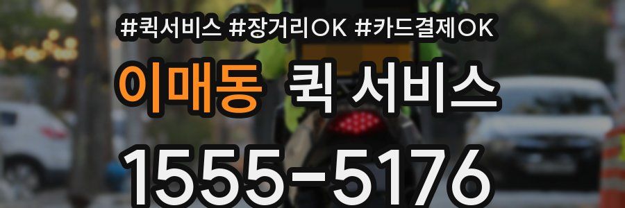 이매동 퀵 서비스