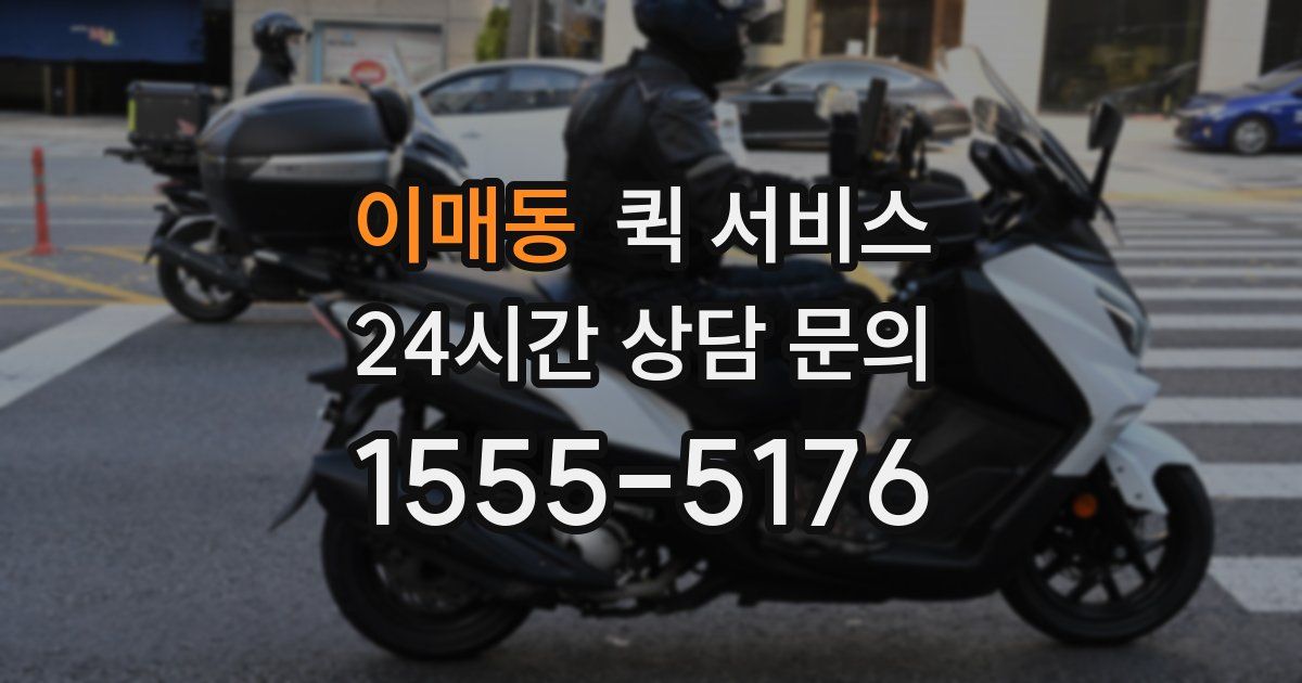 이매동 퀵 서비스