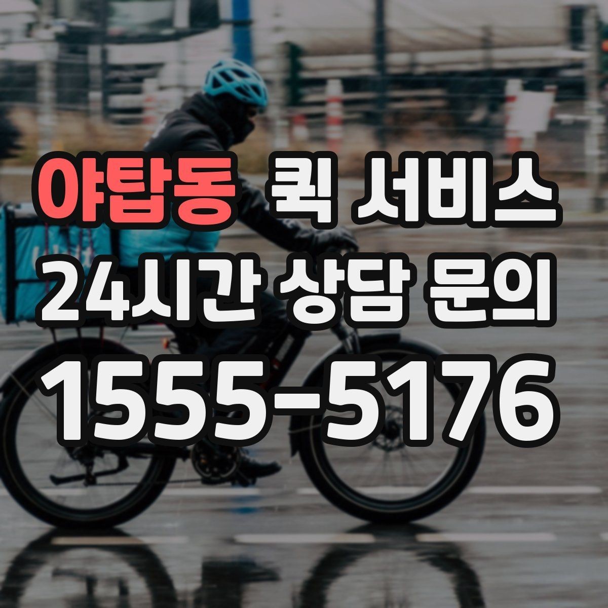 야탑동 퀵 서비스 이용 흐름을 단계별로 정리