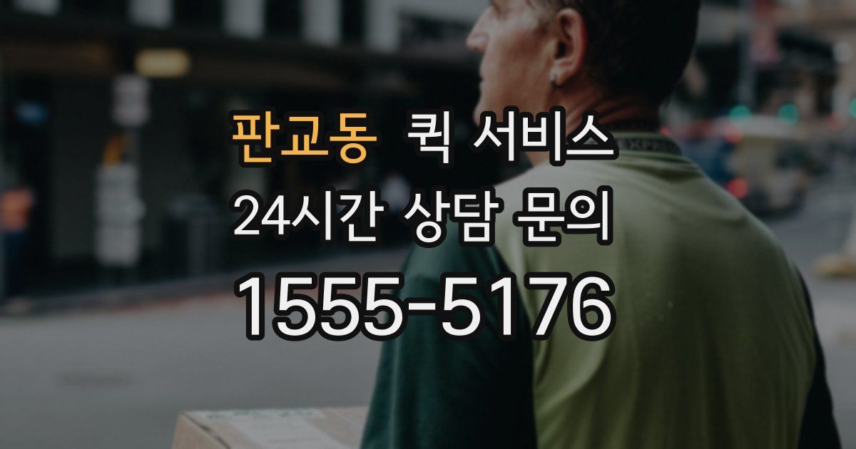 판교동 퀵 서비스
