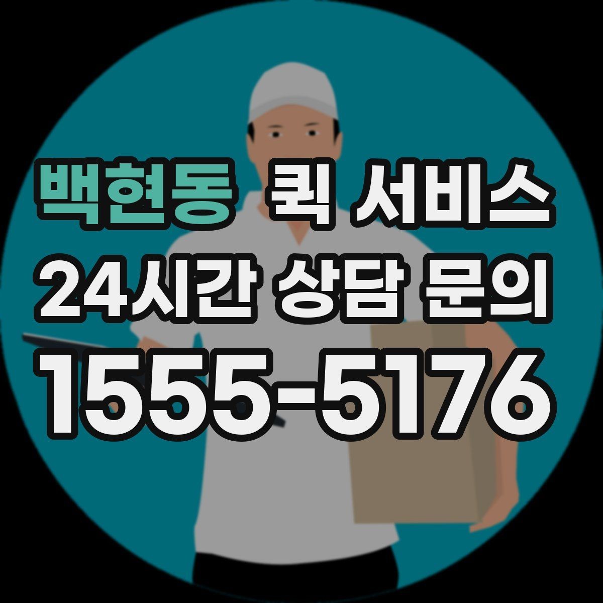 백현동 퀵 서비스 비용 상담 시 질문할 내용