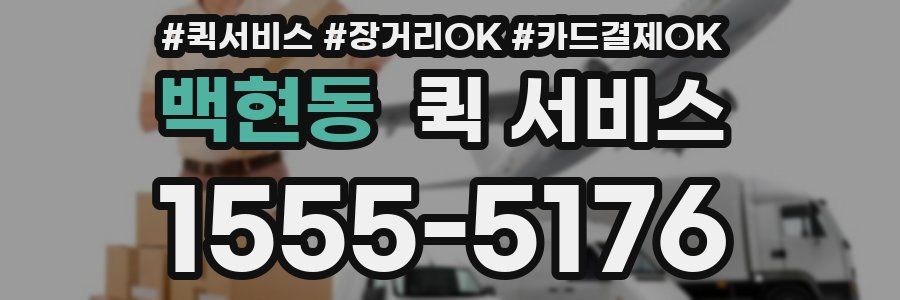 백현동 퀵 서비스