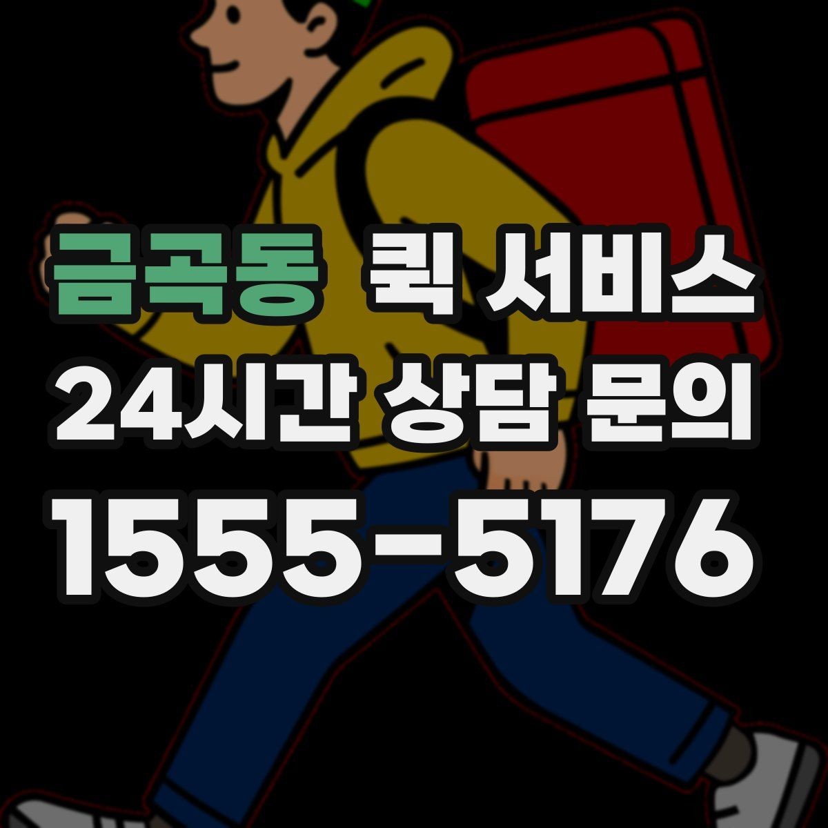 금곡동 퀵 서비스 접수 전에 준비하면 좋은 주소 정보