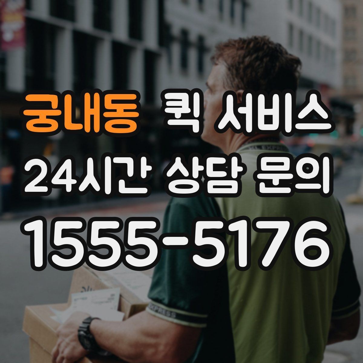 궁내동 퀵 서비스 배송 안정성을 높이는 방법