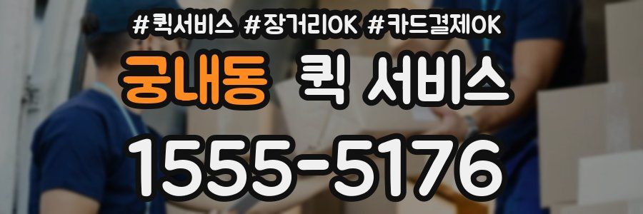 궁내동 퀵 서비스