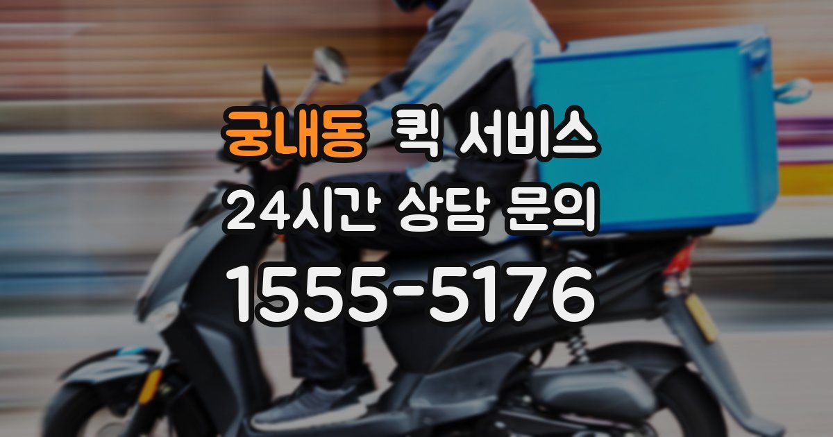 궁내동 퀵 서비스