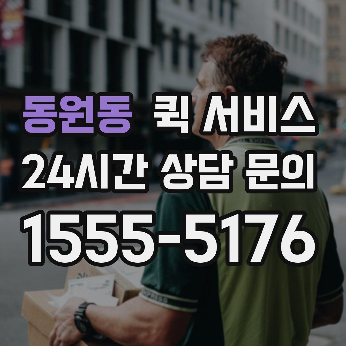 동원동 퀵 서비스 배차가 늦어지는 경우 살펴보기
