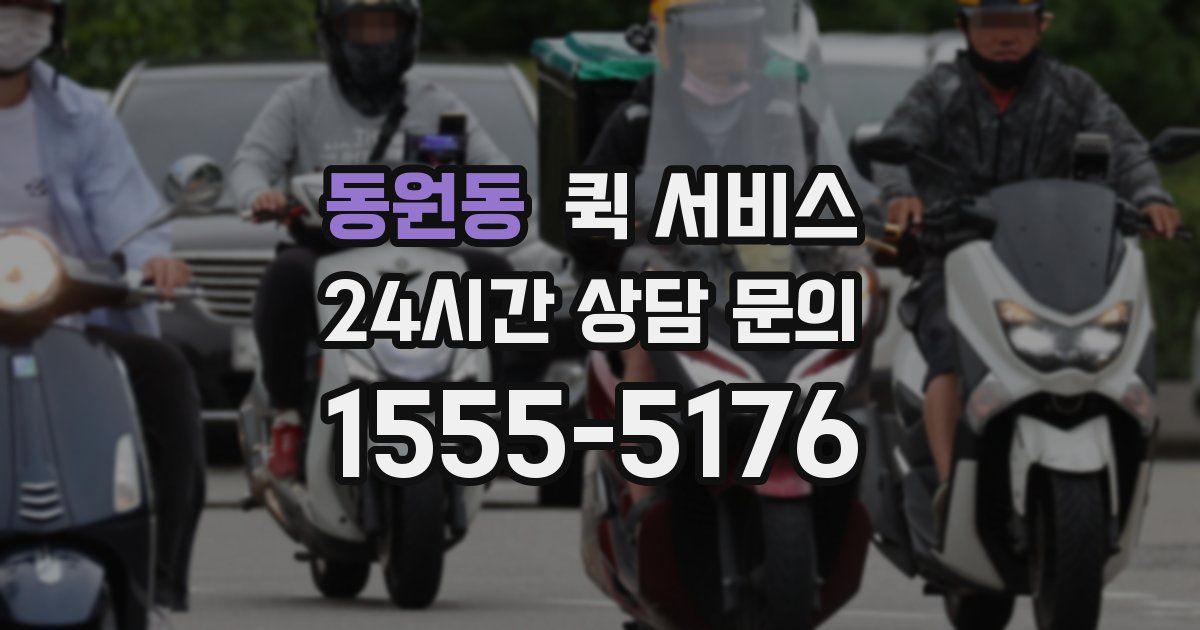 동원동 퀵 서비스