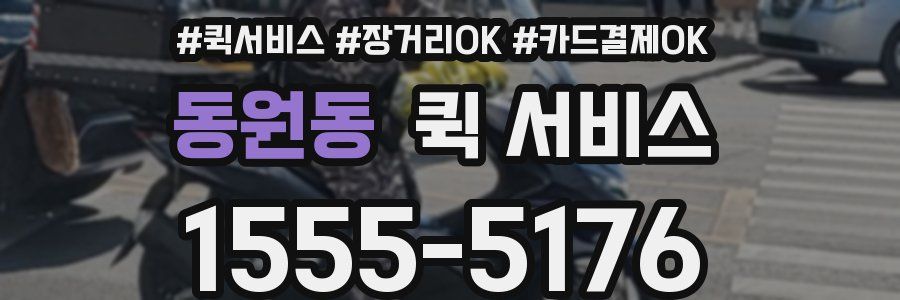 동원동 퀵 서비스