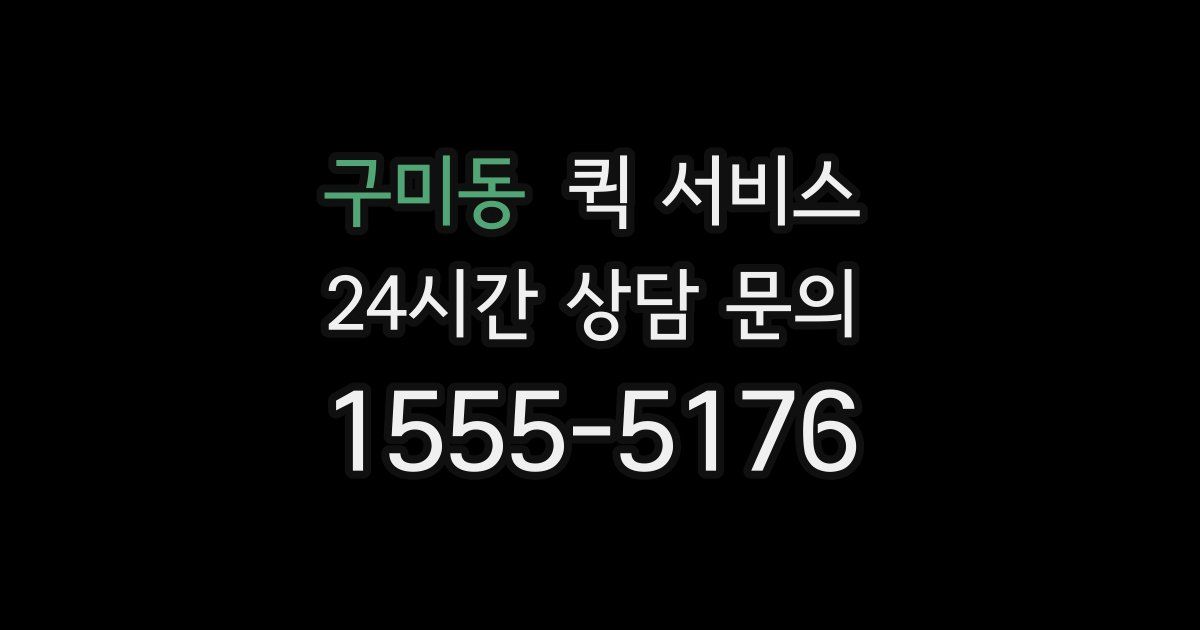 구미동 퀵 서비스