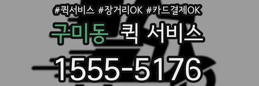 구미동 퀵 서비스