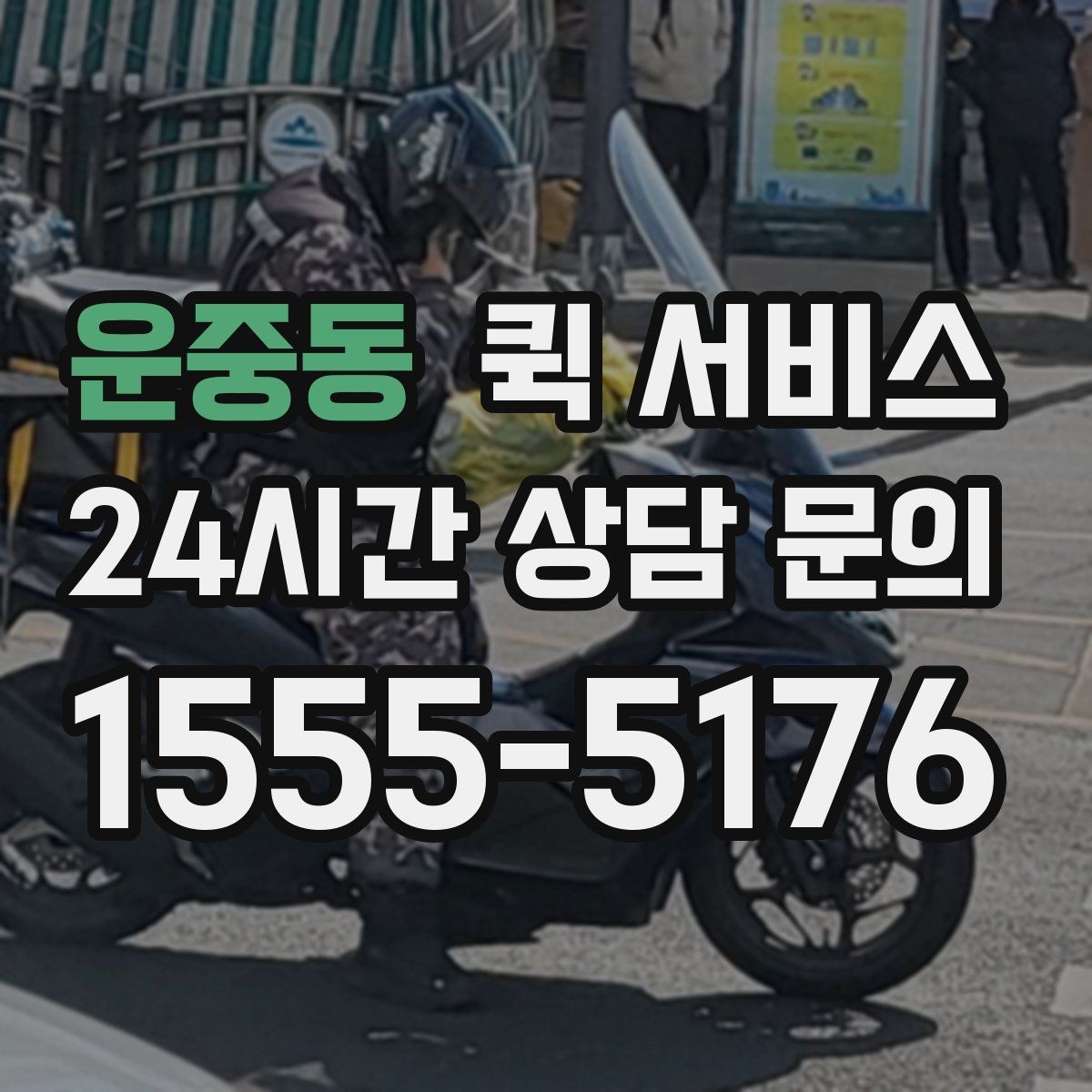 운중동 퀵 서비스 배차가 늦어지는 경우 살펴보기