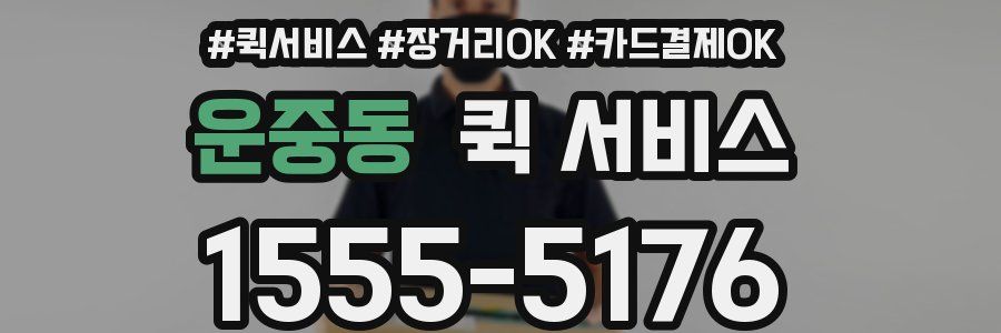 운중동 퀵 서비스