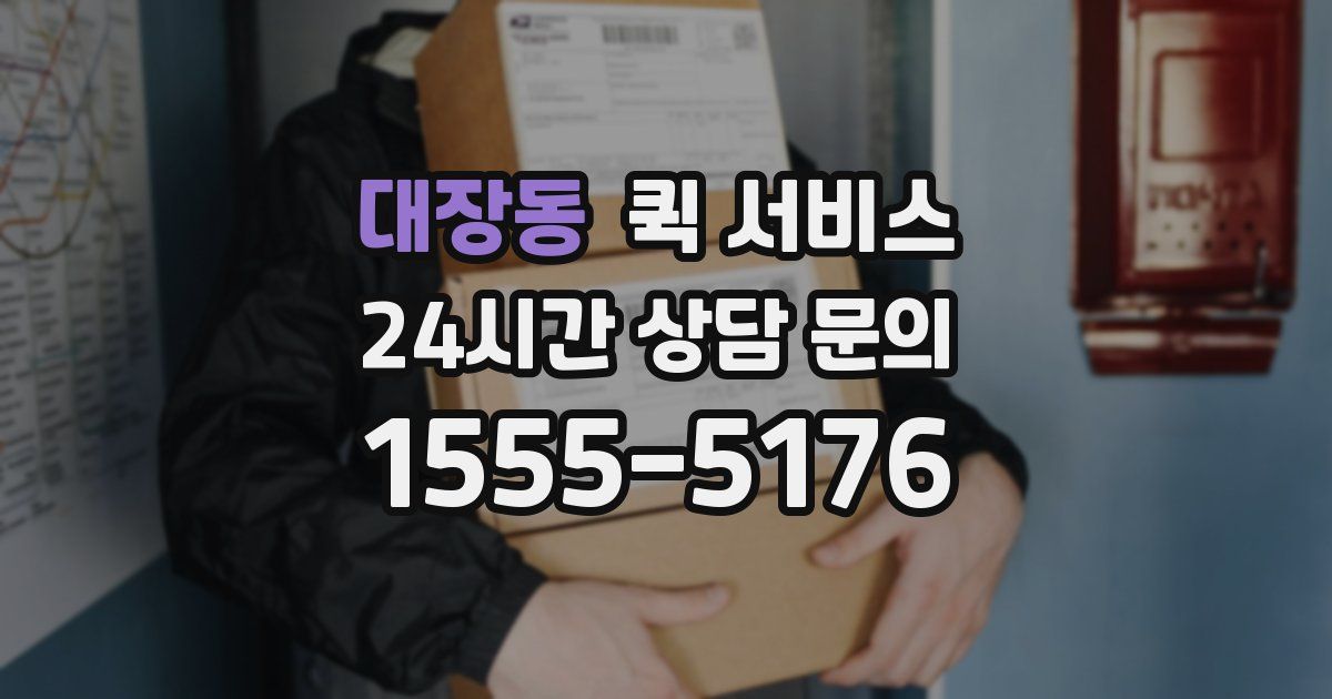 대장동 퀵 서비스