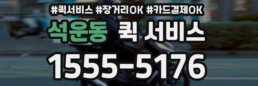 석운동 퀵 서비스