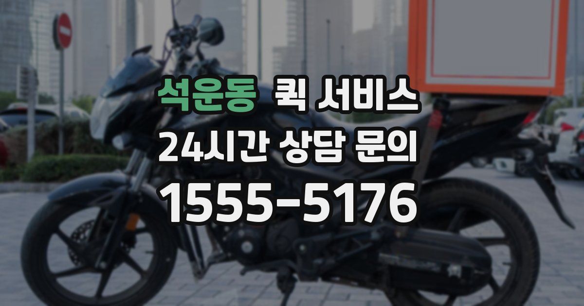 석운동 퀵 서비스