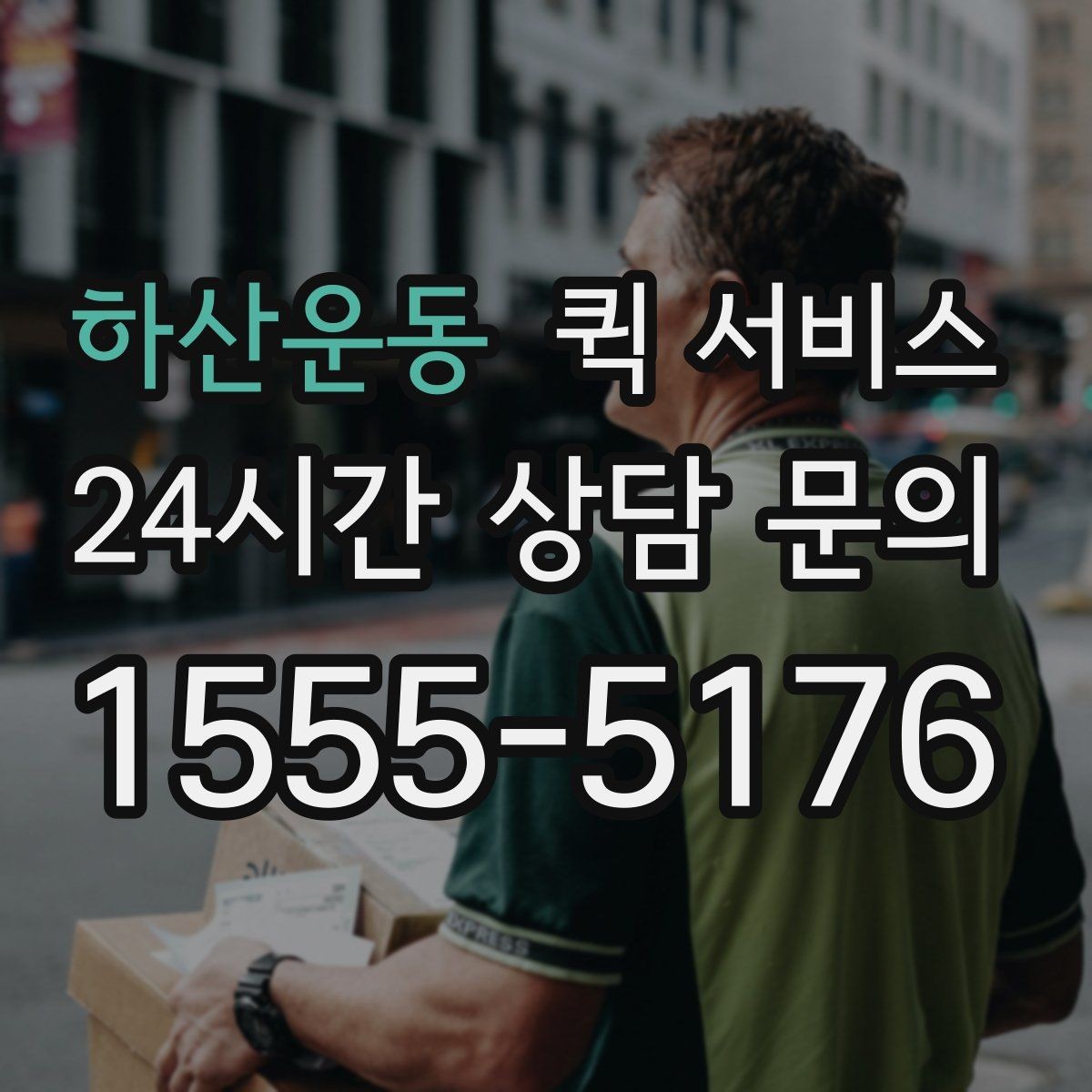 하산운동 퀵 서비스 이용 전 연락처 확인이 중요한 이유