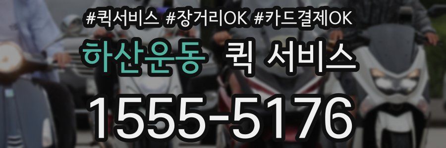 하산운동 퀵 서비스