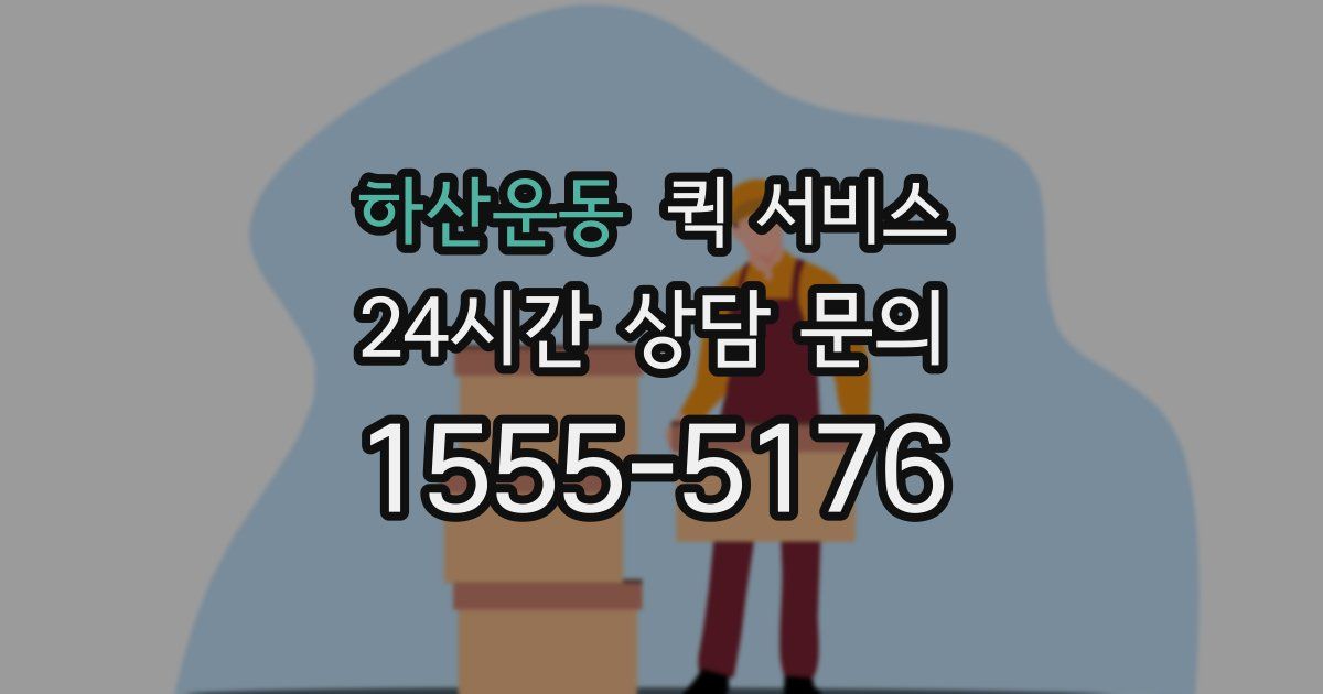 하산운동 퀵 서비스