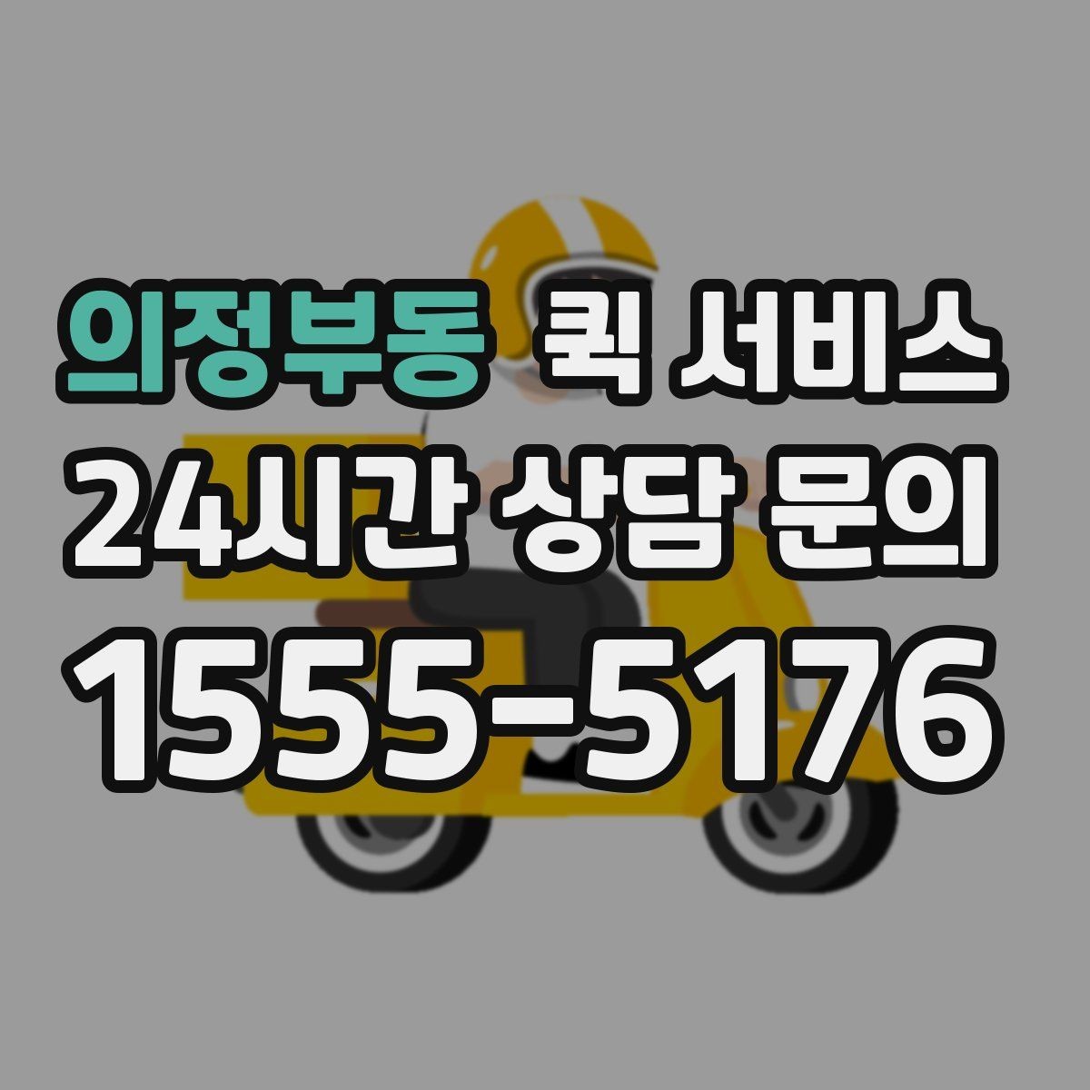 의정부동 퀵 서비스 처음 이용하는 분들을 위한 안내