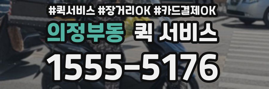 의정부동 퀵 서비스